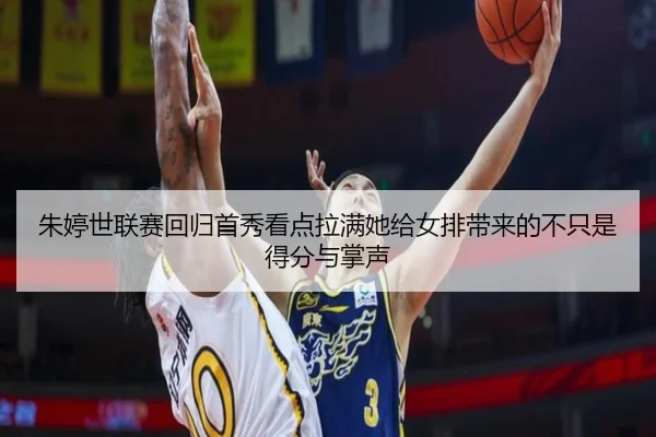 朱婷世联赛回归首秀看点拉满她给女排带来的不只是得分与掌声 - jiuyou