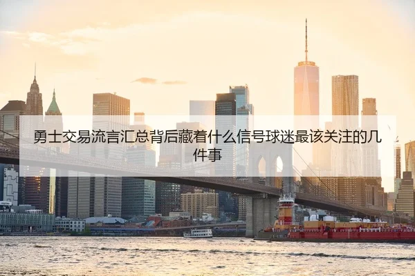 勇士交易流言汇总背后藏着什么信号球迷最该关注的几件事